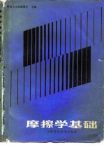 摩擦学基础