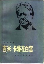 吉米·卡特在白宫