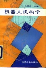 机器人机构学