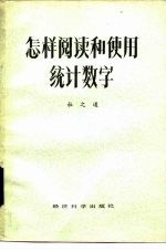 怎样阅读和使用统计数字