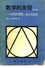 数学的发现 第2卷 对解题的理解·研究和讲授