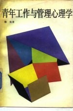 青年工作与管理心理学