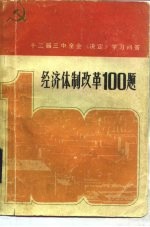 经济体制改革100题 十二届三中全会《决定》学习问答