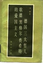 德国三大哲人歌德、黑格尔、费希特的爱国主义