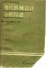 现代机械设计方法综述