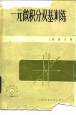 一元微积分双基训练