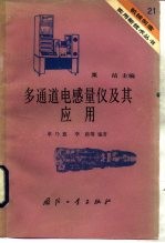 多通道电感量仪及其应用