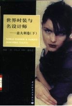世界时装与名设计师 意大利卷 下