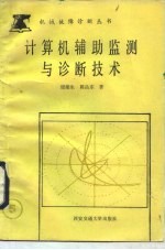 计算机辅助监测与诊断技术