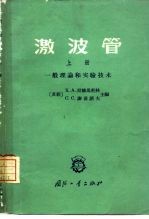 激波管 上 一般理论和实验技术