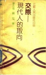 交际 现代人的取向