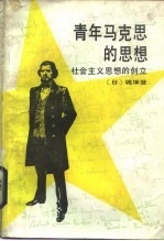青年马克思的思想 社会主义思想的创立