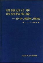 机械设计中的材料失效 分析、预测、预防