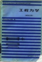 高等学校函授教材 兼作高等教育自学用书 工程力学 材料力学