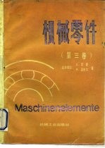 机械零件 第3卷