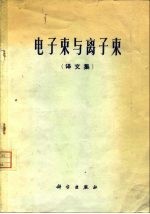 电子束与离子束 译文集