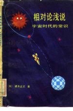 相对论浅说 宇宙时代的常识