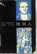 德国人 一个具有双重历史的国家