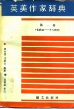 英美作家辞典 第1卷 七世纪-十八世纪