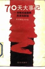 70天大事记 胡耀邦病逝到赵紫阳解职