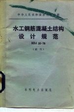 中华人民共和国水利电力部 水工钢筋混凝土结构设计规范 SDJ20-78 试行