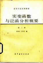实变函数与泛函分析概要 第2册