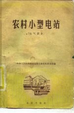 农村小型电站 电气设备
