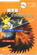俄罗斯 转型时期的经济与社会