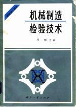 机械制造检验技术 机械加工部分