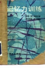 记忆力训练
