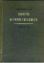 苏联科学院和平利用原子能会议论文集 物理数学之部