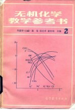 无机化学教学参考书 2