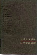 社会主义经济科学管理原理