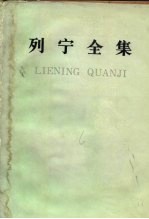 列宁全集 第1卷