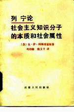 列宁论社会主义知识分子的本质和社会属性