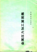 金属压力加工算图集