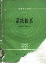 系统仿真