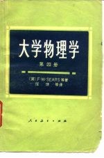 高等学校教学参考书 大学物理学 第4册