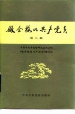 做合格的共产党员 第7集