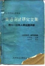 攻读硕士研究生入学考试英语测试研究文集