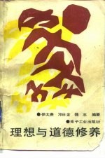 理想与道德修养