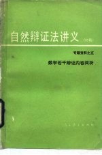 自然辩证法讲义 初稿 专题资料 5 数学若干辩证内容简析