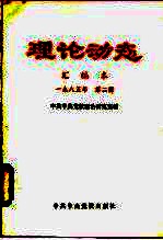 理论动态 汇编本 1985年 第2辑 总第31期 第559-576期