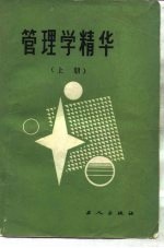 管理学精华
