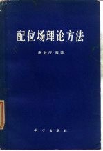 配位场理论方法