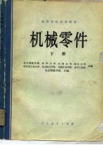 机械零件 下