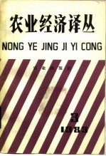 农业经济译丛 1983年 第3辑