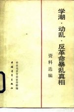 学潮·动乱·反革命暴乱真相资料选编
