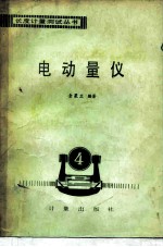 电动量仪