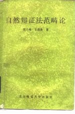 自然辩证法范畴论